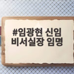 임광현 신임 비서실장 임명으로 국정 성과에 속도가 붙는다 임광현 신임 비서실장 임명