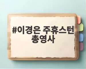 이경은 주휴스턴 총영사