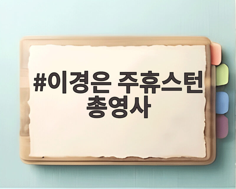 이경은 주휴스턴 총영사 무엇이 논란인지 확인해 보니 1 이경은 주휴스턴 총영사