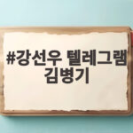 강선우 텔레그램 김병기 판결문 속 공천 의혹 살펴보니 강선우 텔레그램 김병기