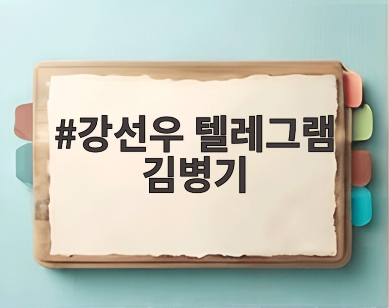 강선우 텔레그램 김병기 판결문 속 공천 의혹 살펴보니 1 강선우 텔레그램 김병기