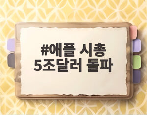 애플 시총 5조달러 돌파