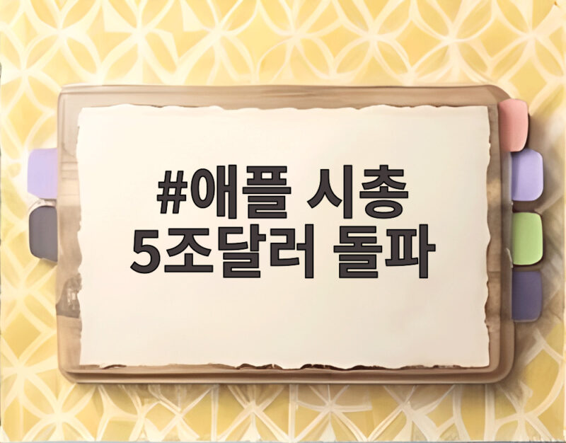 애플 시총 5조달러 돌파 엔비디아 이어 두번째 기록 이게 중요한 이유 1 애플 시총 5조달러 돌파