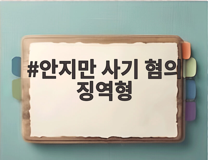 안지만 사기 혐의 징역형