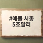 애플 시총 5조달러