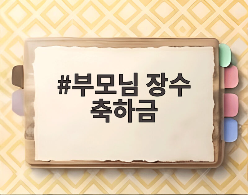 부모님 장수 축하금 신청 조건과 지역별 지원 금액을 알아보세요 1 부모님 장수 축하금