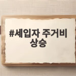 세입자 주거비 상승 1년 서울 전월세 지옥의 민낯 세입자 주거비 상승