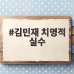 김민재 치명적 실수