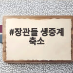 장관들 생중계 축소