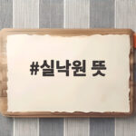 실낙원 뜻