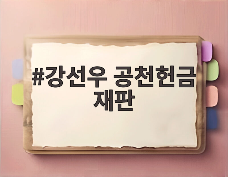 강선우 공천헌금 재판 1심 실형 법정구속 무엇이 문제였나 1 강선우 공천헌금 재판