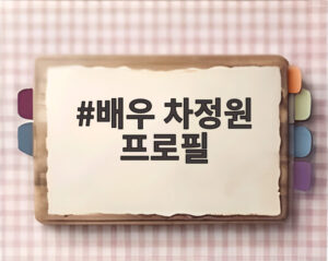 배우 차정원 프로필