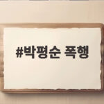 박평순 폭행 논란, 법조비리 재판에서 무엇이 드러났나 박평순 폭행