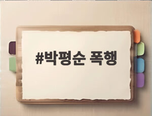 박평순 폭행