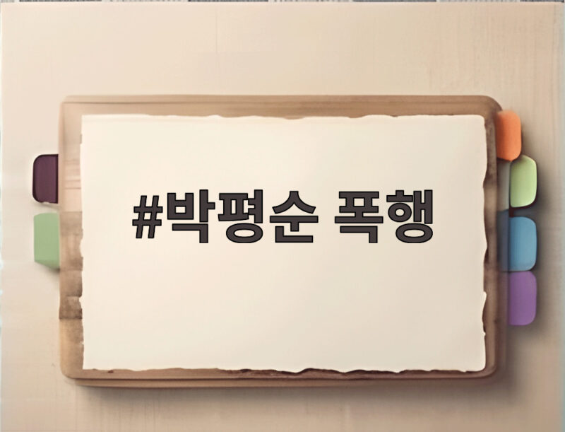 박평순 폭행 논란, 법조비리 재판에서 무엇이 드러났나 1 박평순 폭행