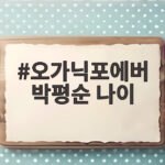 오가닉포에버 박평순 나이 그리고 수입차 매장 폭행 사건 정리 오가닉포에버 박평순 나이