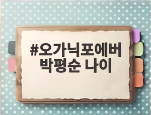 오가닉포에버 박평순 나이