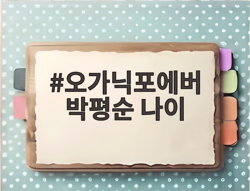 오가닉포에버 박평순 나이 그리고 수입차 매장 폭행 사건 정리 1 오가닉포에버 박평순 나이