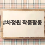 차정원 작품활동 드라마 영화 그리고 배우 집안 합류까지 한눈에 확인 차정원 작품활동