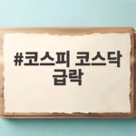 코스피 코스닥 급락 사이드카 발동 검은 목요일 언제까지 코스피 코스닥 급락