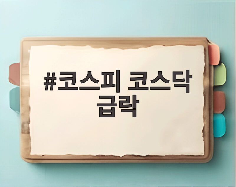 코스피 코스닥 급락 사이드카 발동 검은 목요일 언제까지 1 코스피 코스닥 급락
