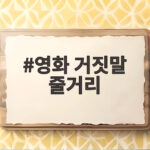 영화 거짓말 줄거리 이것만 알면 관점이 달라져 영화 거짓말 줄거리
