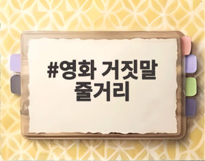 영화 거짓말 줄거리