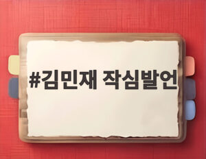 김민재 작심발언