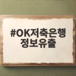 OK저축은행 정보유출 고객 250명 확인 재발 방지 총정리 OK저축은행 정보유출