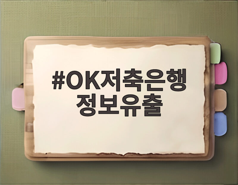 OK저축은행 정보유출