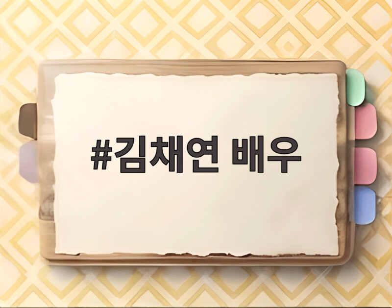 김채연 배우 뉴욕 공연과 아역 출연료 모은 통장 이야기 1 김채연 배우