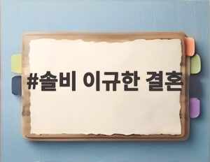 솔비 이규한 결혼