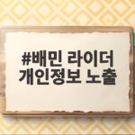 배민 라이더 개인정보 노출