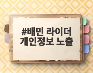 배민 라이더 개인정보 노출