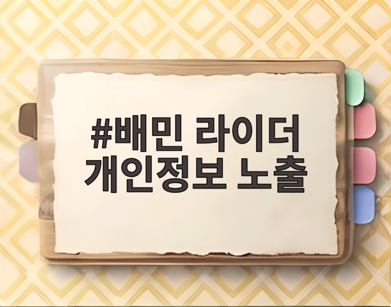 배민 라이더 개인정보 노출 사고로 알아본 보안 관리 점검 1 배민 라이더 개인정보 노출