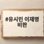 유시민 이재명 비판 여론조사 결과와 정치권 파장 한눈에 보기 유시민 이재명 비판