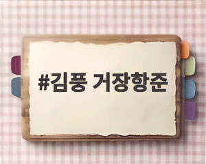 김풍 거장항준