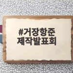 거장항준 제작발표회 시청률 공약과 출연진 이야기 거장항준 제작발표회