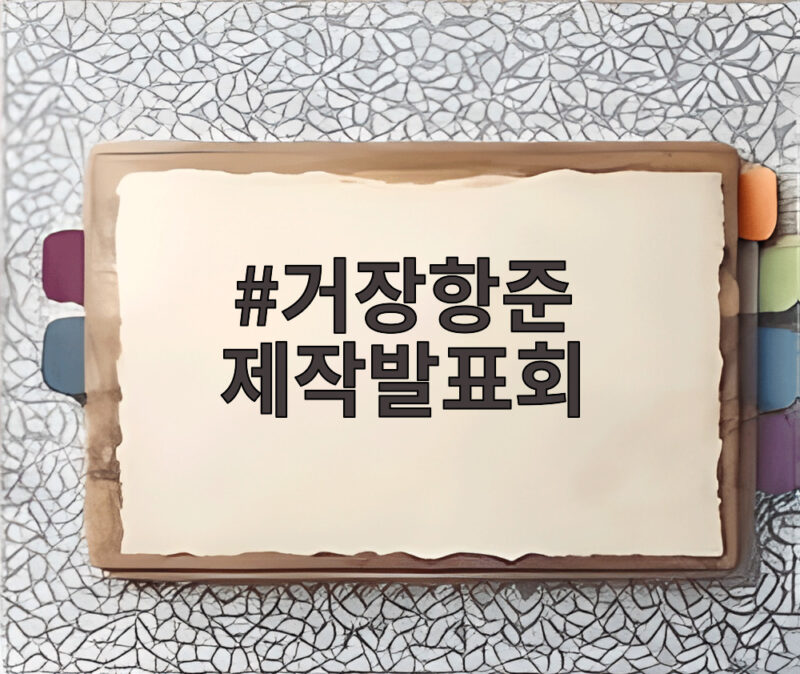 거장항준 제작발표회 시청률 공약과 출연진 이야기 1 거장항준 제작발표회