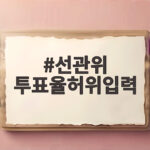 선관위 투표율허위입력