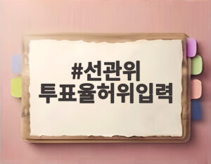 선관위 투표율허위입력