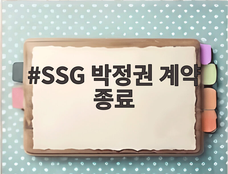 SSG 박정권 계약 종료, 2군 감독 교체와 육성 시스템 개편 1 SSG 박정권 계약 종료