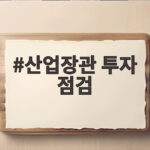 산업장관 투자 점검 충청권 392조 메가프로젝트 현장 속도는 산업장관 투자 점검