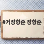 거장항준 장항준 SBS 새 예능 첫방송 관전 포인트 거장항준 장항준