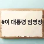 이 대통령 임명장 수여 임광현 비서실장 공식 임기 시작 어떤 의미일까 이 대통령 임명장
