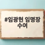 임광현 임명장 수여 강훈식 공로패 어떤 의미일까 임광현 임명장 수여