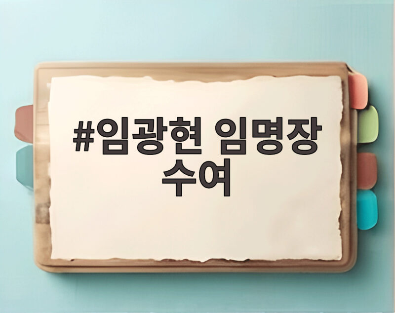 임광현 임명장 수여 강훈식 공로패 어떤 의미일까 1 임광현 임명장 수여