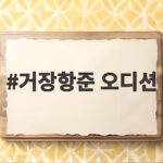 거장항준 오디션 자전 영화 주인공은 누가 될까 거장항준 오디션