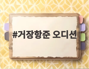 거장항준 오디션