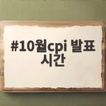 10월cpi 발표 시간 확인하고 금리 인상 신호 읽기 10월cpi 발표 시간